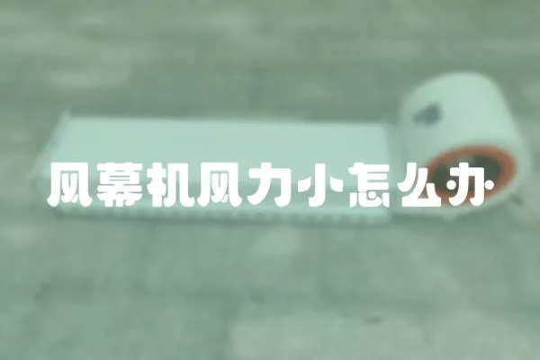 風幕機風力小怎么辦