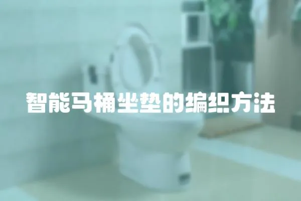 智能马桶坐垫的编织方法