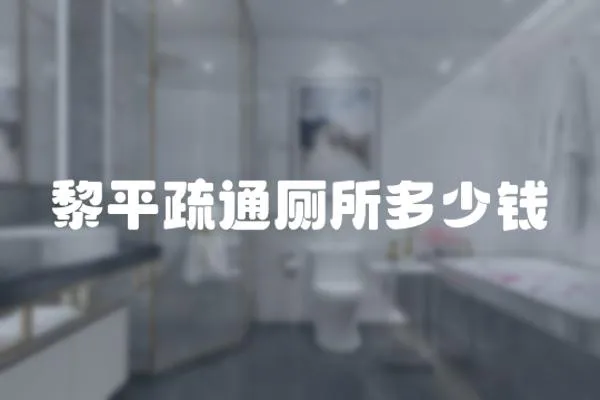 黎平疏通廁所多少錢