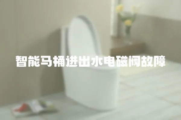智能馬桶進出水電磁閥故障