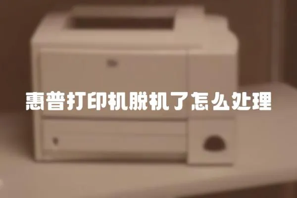 惠普打印機脫機了怎么處理