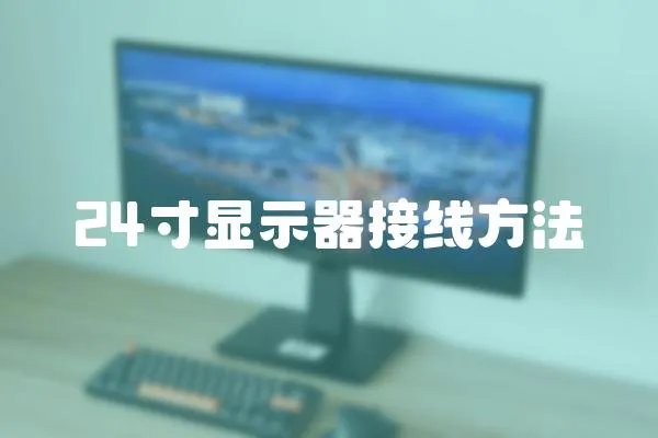 24寸顯示器接線方法