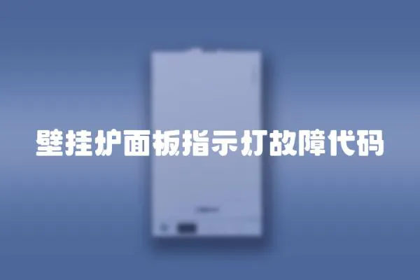 壁掛爐面板指示燈故障代碼