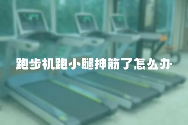 跑步機跑小腿抻筋了怎么辦