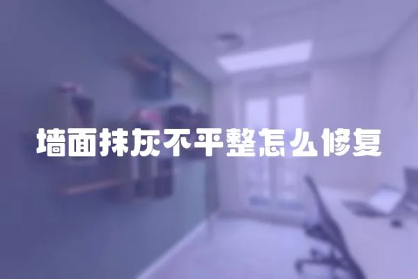 墻面抹灰不平整怎么修復