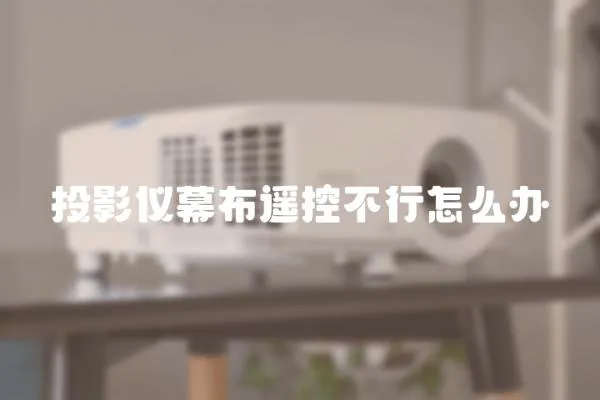 投影儀幕布遙控不行怎么辦