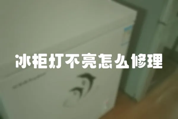 冰柜燈不亮怎么修理