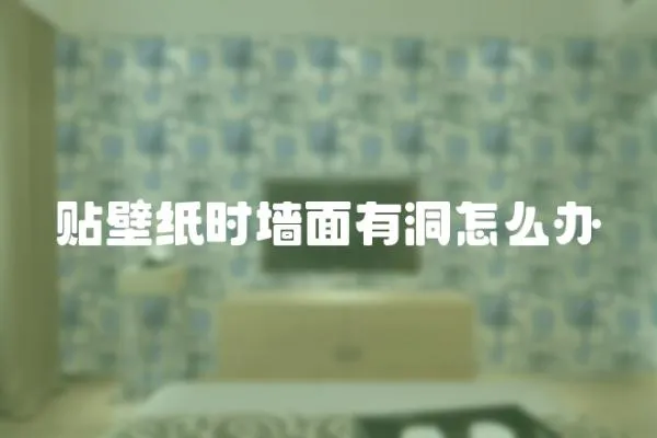 貼壁紙時墻面有洞怎么辦