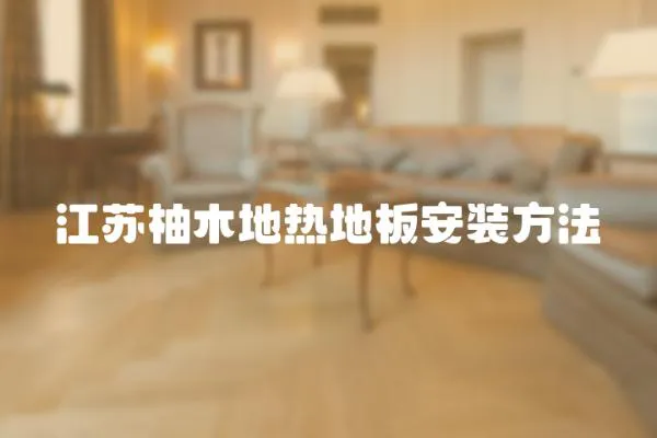 江蘇柚木地熱地板安裝方法