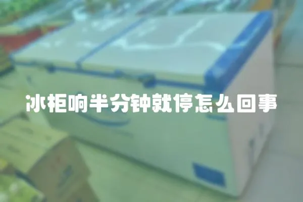 冰柜響半分鐘就停怎么回事
