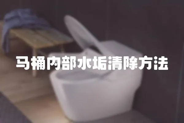 马桶内部水垢清除方法