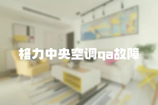 格力中央空調ga故障