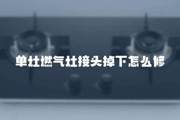 單灶燃氣灶接頭掉下怎么修