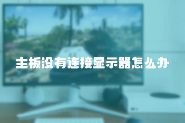 主板沒有連接顯示器怎么辦