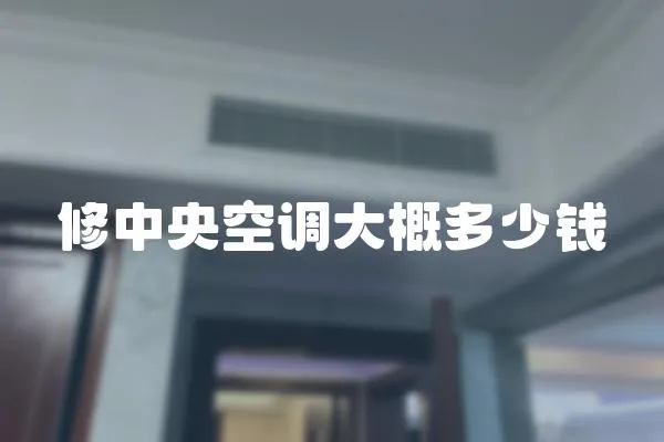 修中央空調大概多少錢