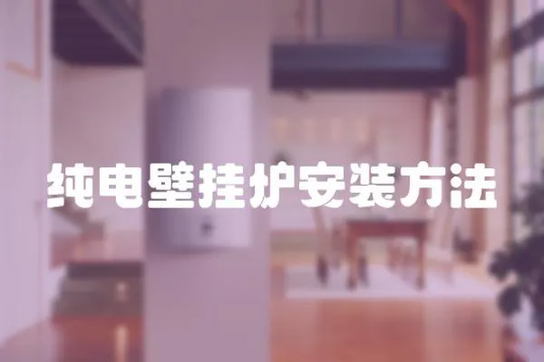 純電壁掛爐安裝方法