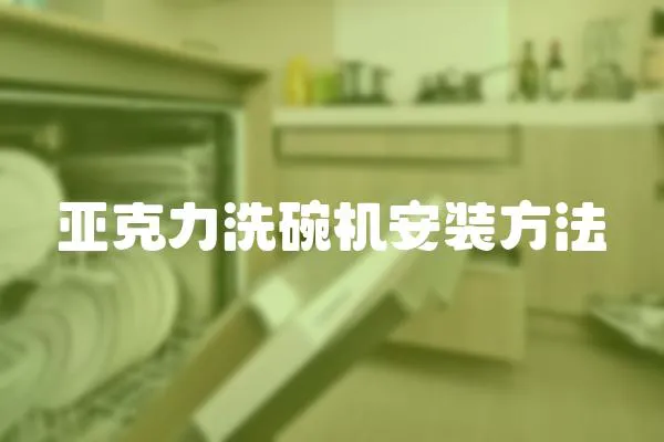 亞克力洗碗機安裝方法