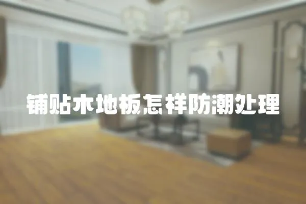 鋪貼木地板怎樣防潮處理