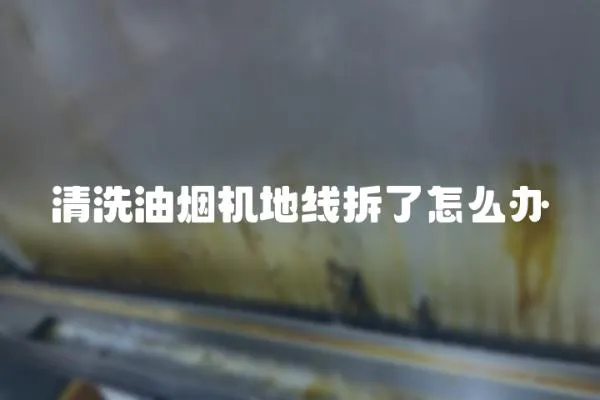 清洗油煙機地線拆了怎么辦