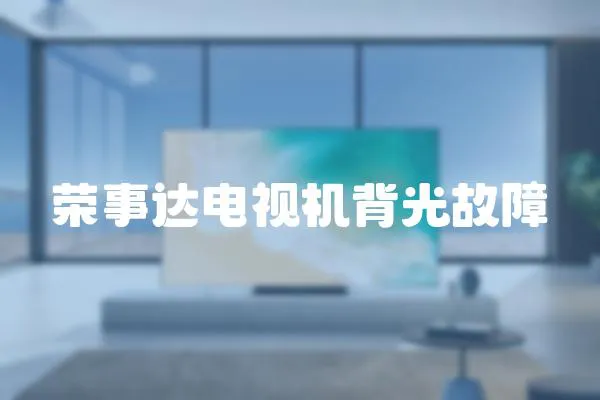 榮事達電視機背光故障