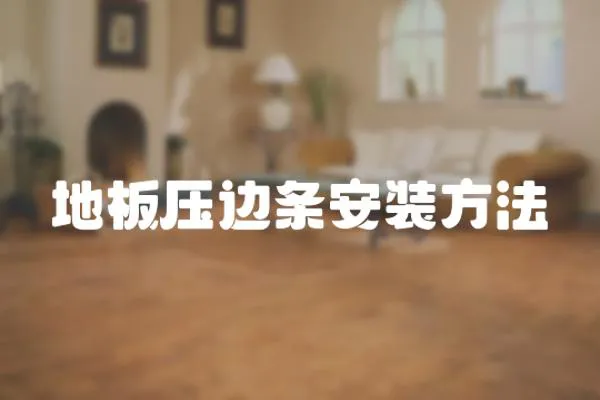 地板壓邊條安裝方法