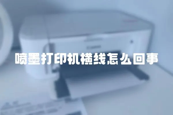 噴墨打印機橫線怎么回事