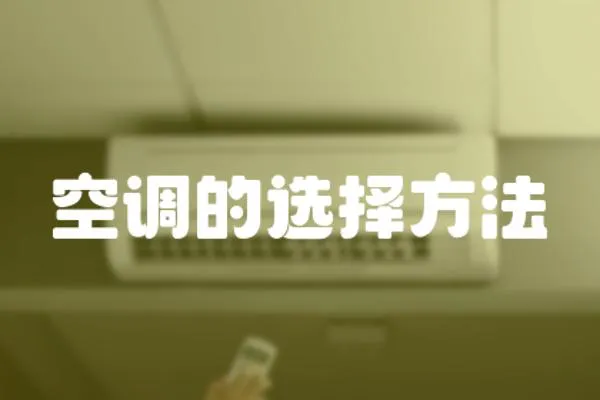 空調的選擇方法