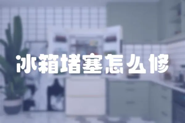 冰箱堵塞怎么修