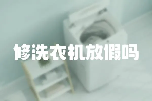 修洗衣機放假嗎