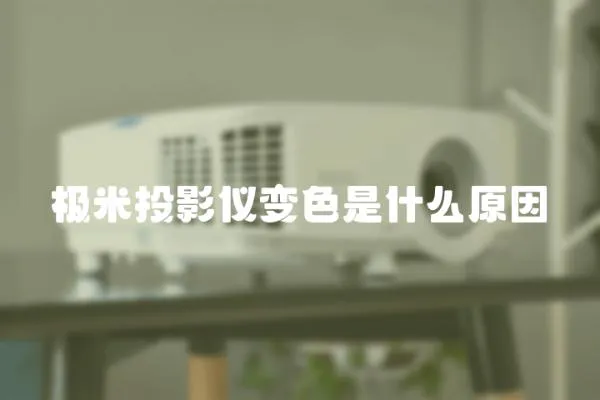 極米投影儀變色是什么原因