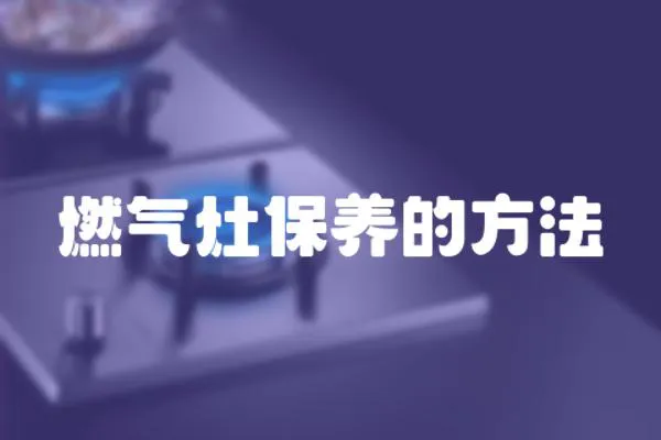 燃氣灶保養的方法