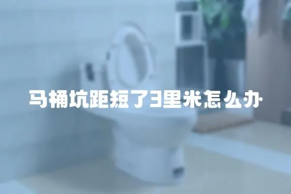 馬桶坑距短了3里米怎么辦