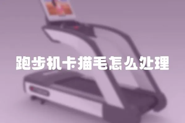 跑步機卡貓毛怎么處理
