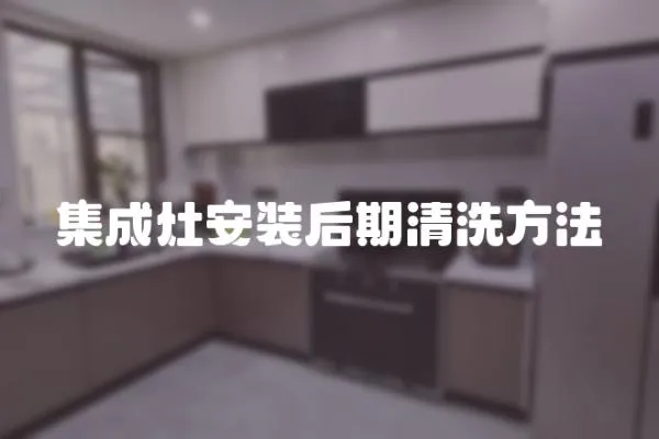 集成灶安裝后期清洗方法
