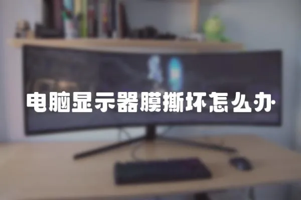 電腦顯示器膜撕壞怎么辦