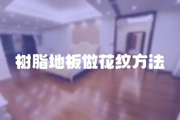 樹脂地板做花紋方法