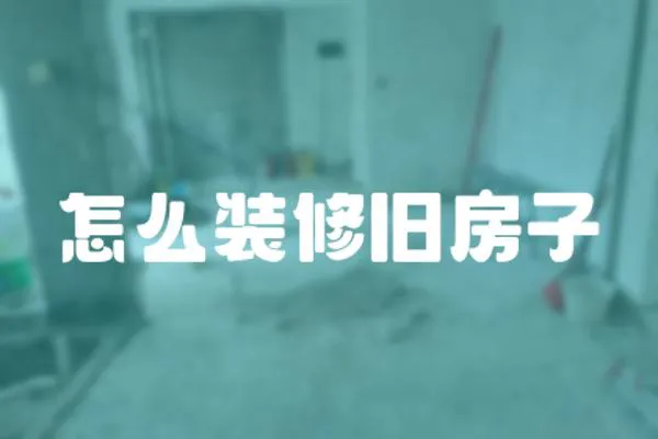 怎么裝修舊房子