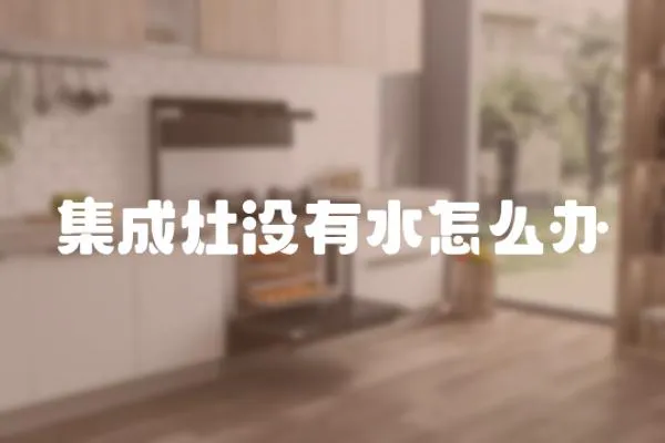 集成灶沒有水怎么辦
