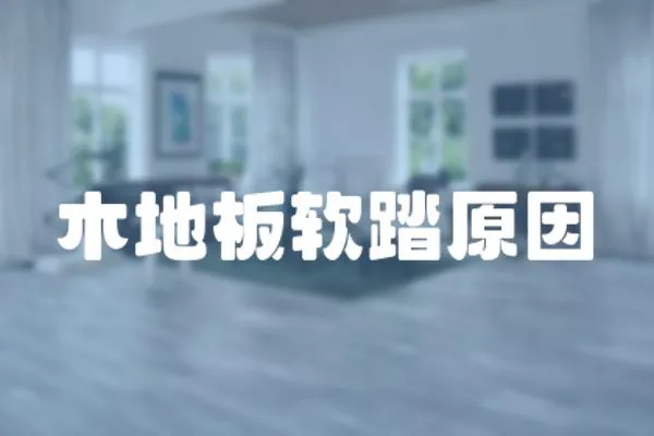 木地板軟踏原因