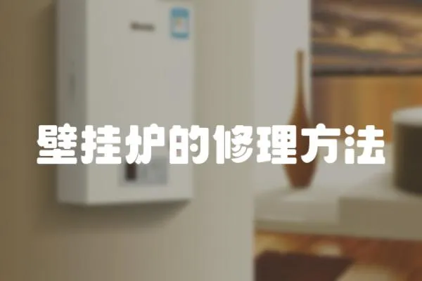 壁掛爐的修理方法