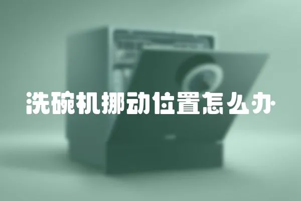 洗碗機(jī)挪動(dòng)位置怎么辦