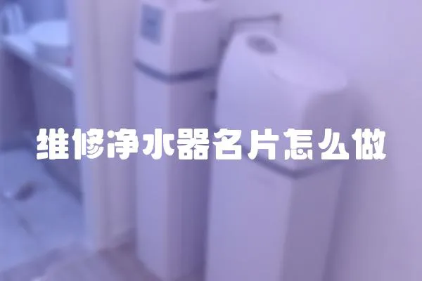 維修凈水器名片怎么做