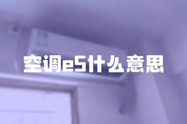 空調(diào)e5什么意思