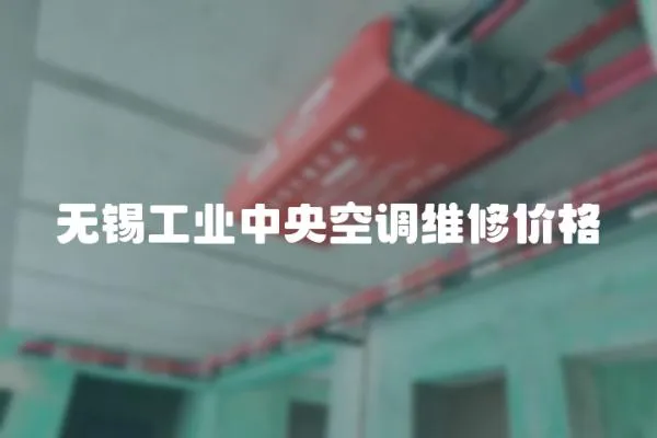 無錫工業中央空調維修價格