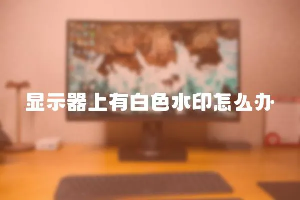 顯示器上有白色水印怎么辦