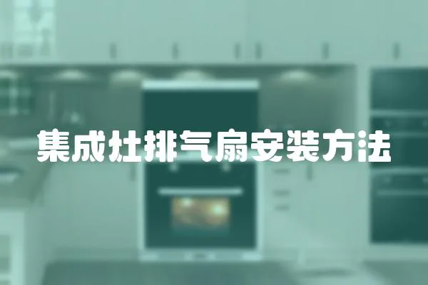 集成灶排氣扇安裝方法