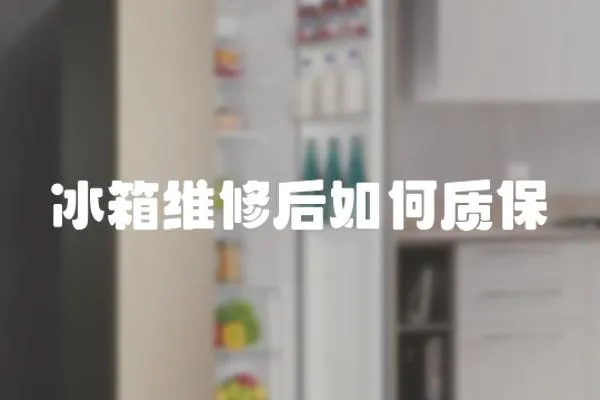 冰箱維修后如何質(zhì)保