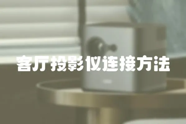 客廳投影儀連接方法