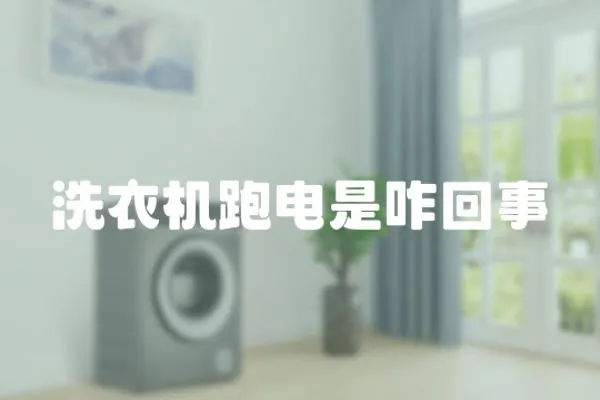 洗衣機跑電是咋回事