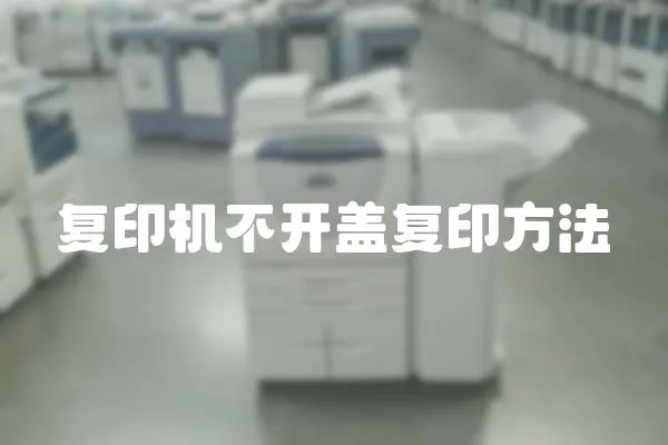 復印機不開蓋復印方法